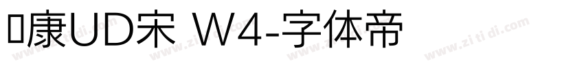 华康UD宋 W4字体转换